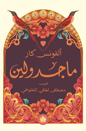 ماجدولين by Alphonse Karr, مصطفى لطفي المنفلوطي