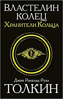 Vlastelin kolets. Hraniteli koltsa by J.R.R. Tolkien