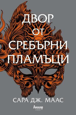 Двор от сребърни пламъци by Sarah J. Maas