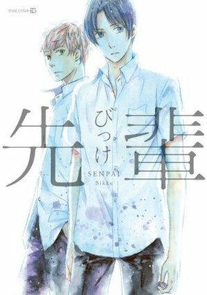 先輩 Senpai by びっけ, Bikke