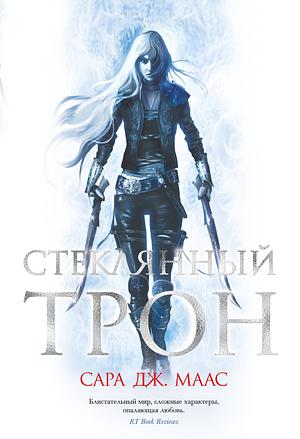 Стеклянный трон by Sarah J. Maas