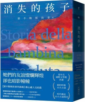 消失的孩子 by Elena Ferrante, 艾琳娜·斐蘭德