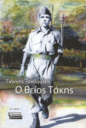 Ο θείος Τάκης by Giannis Xanthoulis, Γιάννης Ξανθούλης