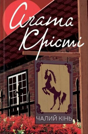 Чалий кінь by Agatha Christie
