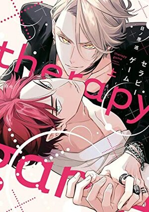 セラピーゲーム(上) Therapy Game 1 by 日ノ原巡, Meguru Hinohara