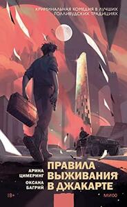 Правила выживания в Джакарте by Арина Цимеринг, Оксана Багрий