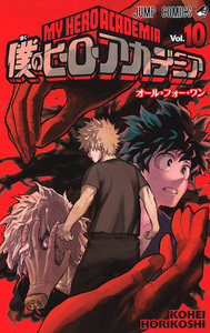 僕のヒーローアカデミア 10 Boku No Hero Academia 10 by Kōhei Horikoshi