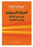 المرأة المسلمة بين تحرير القرآن وتقييد الفقهاء by جمال البنا