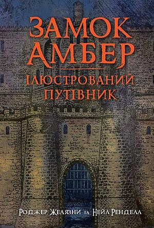 Замок Амбер: ілюстрований путівник by Neil Randall, Roger Zelazny, Todd Cameron Hamilton