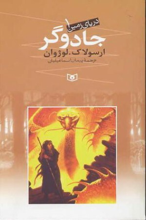 دریای زمین 1 : جادوگر by Ursula K. Le Guin