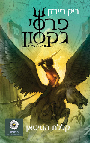 פרסי ג'קסון וקללת הטיטאן  by Rick Riordan