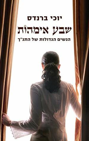 שבע אימהות by יוכי ברנדס, Yochi Brandes