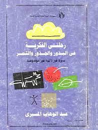 رحلتي الفكرية: في البذور والجذور والثمر by عبد الوهاب المسيري