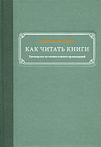 Как читать книги: Руководство по чтению великих произведений by Larisa Plostak, Mortimer J. Adler