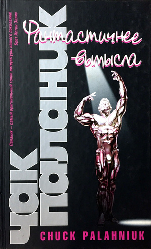 Фантастичнее вымысла by Чак Паланик, Chuck Palahniuk