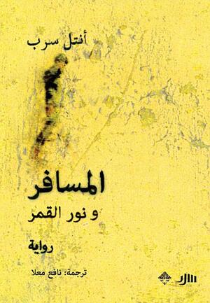 المسافر ونور القمر by Antal Szerb, نافع معلا