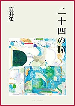 二十四の瞳 by Sakae Tsuboi, 壺井 栄