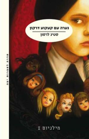 נערה עם קעקוע דרקון by סטיג לרסון, רות שפירא, Stieg Larsson