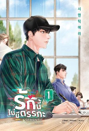 SEMANTIC ERROR รักนี้ไม่มีตรรกะ เล่ม 1 by Soori Jeo, Soori Jeo, Finlandia