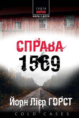 Справа 1569 by Jørn Lier Horst