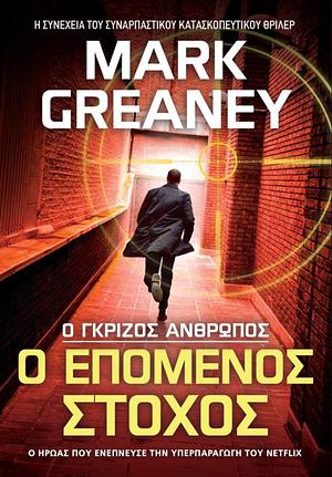 Ο Επόμενος Στόχος by Mark Greaney