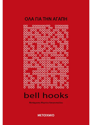 Όλα για την αγάπη, νέες οπτικές by bell hooks