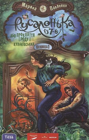 Русалонька із 7-В, або прокляття роду Кулаківських by Marina Pavlenko