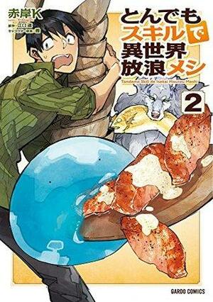 とんでもスキルで異世界放浪メシ 2 [Tondemo Skill de Isekai Hourou Meshi 2] by 赤岸K, 江口連