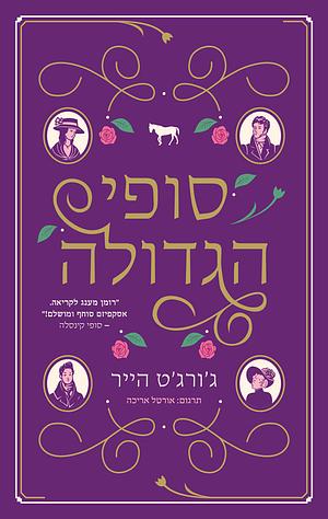 סופי הגדולה by Georgette Heyer, אורטל אריכה