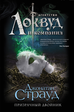 Призрачный двойник by Jonathan Stroud, Jonathan Stroud
