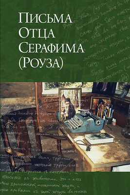 Letters from Father Seraphim: Russian-Language Edition by Hieromonk Seraphim (rose)