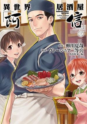 異世界居酒屋「阿信」 #3 by 蝉川夏哉, ヴァージニア二等兵