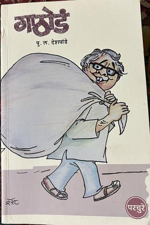 गाठोडं Gathoda by P. L. Deshpande, P. L. Deshpande