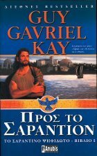 Προς το Σαράντιον by Guy Gavriel Kay, Αυγουστίνος Τσιριμώκος