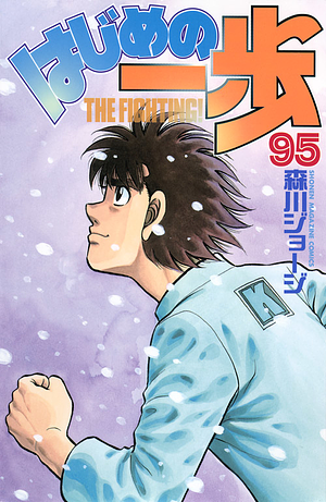 はじめの一歩 95 Hajime no Ippo 95 by Joji Morikawa