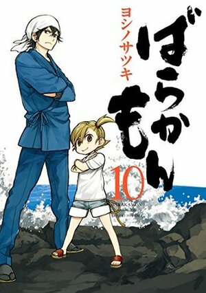 ばらかもん 10巻 by Satsuki Yoshino