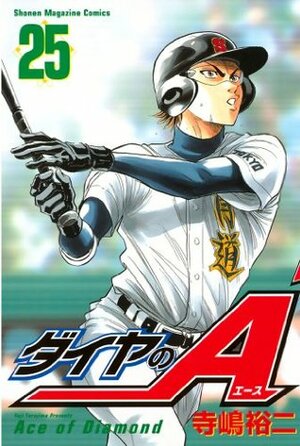 ダイヤのＡ 25 [Daiya no A 25] by Yuji Terajima