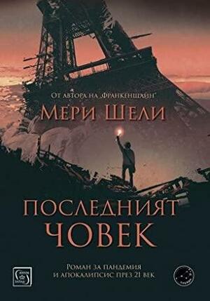 Последният човек by Мери Шели, Mary Shelley