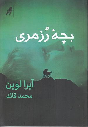 بچهٔ رُزمری by Ira Levin
