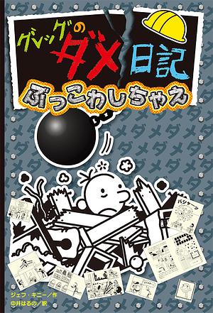 グレッグのダメ日記　ぶっこわしちゃえ by Jeff Kinney