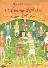 Από την Εγώπολη στην Εσύπολη by Μυρσίνη Βιγγοπούλου