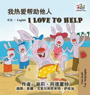 I Love to Help (Chinese English Bilingual Edition) by Kidkiddos Books, Shelley Admont