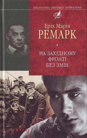 На Західному фронті без змін by Erich Maria Remarque