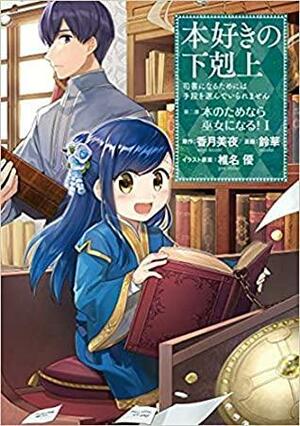 本好きの下剋上~司書になるためには手段を選んでいられません~第二部 I「本のためなら巫女になる! 」 by 鈴華, 香月美夜, 椎名優