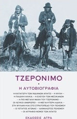 Τζερόνιμο: Η αυτοβιογραφία by Geronimo, S.M. Barrett