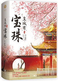 A Precious Pearl in the Imperial City 皇城有宝珠 by Yue Xia Die Ying