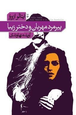 پیرمرد مهربان و دختر زیبا by Italo Svevo