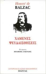 Χαμένες ψευδαισθήσεις by Honoré de Balzac