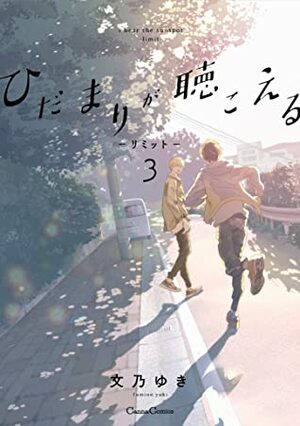 ひだまりが聴こえる-リミット-3 Hidamari ga kikoeru - Limit 3 by Yuki Fumino, Yuki Fumino
