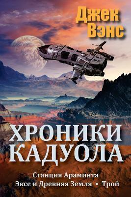 Хроники Кадуола by Jack Vance